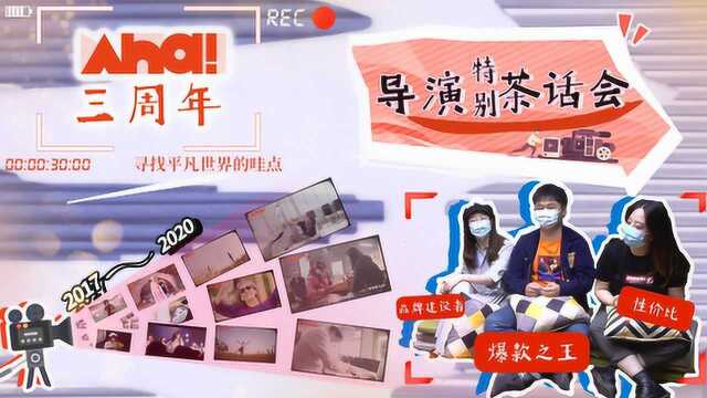 Aha导演茶话会:讲述纪录片幕后故事 (Aha三周年视频VOL.03)