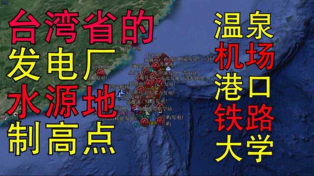 台湾省的机场、发电厂、水库、港口和铁路等,详细坐标一览无余!