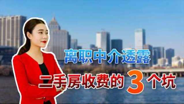 离职的中介朋友,告诉我二手房收费的“几个坑”,你要心里有个底