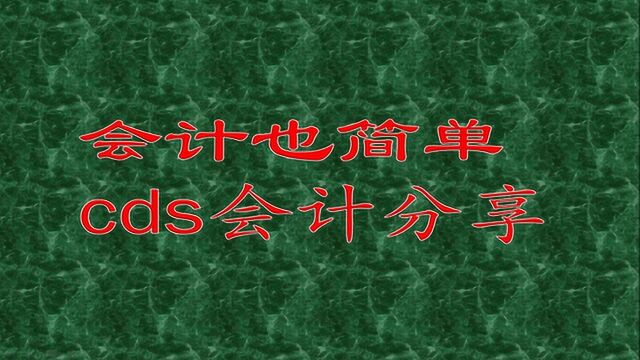 财务软件自定的结转销售成本不适用?老司机:正常,可以这样利用