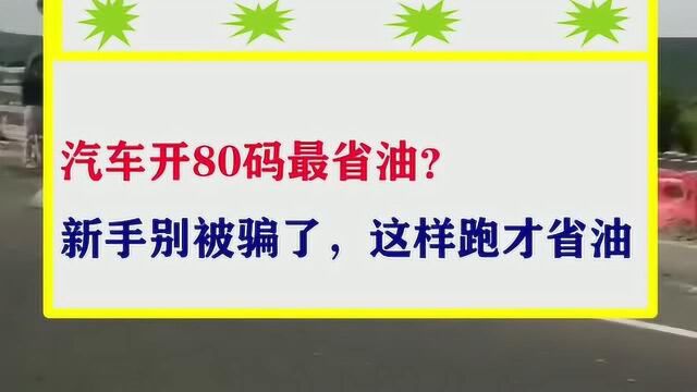 汽车开80码最省油,新手别被骗了,这样跑才省油!你有没有注意到?