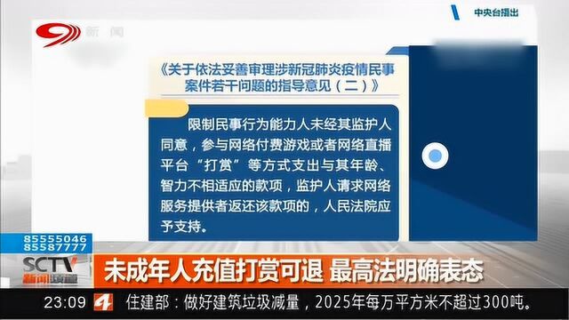 最高法已明确表态:未成年人打赏主播或充值游戏可以申请退款