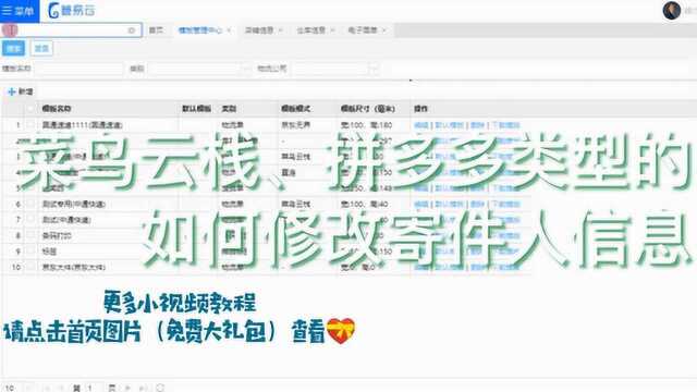 管易售后小课堂如何修改模板上的寄件人信息菜鸟云栈、拼多多类型