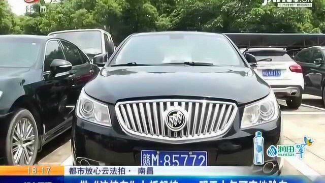 南昌:一批“法拍车”七折起拍 5月22日上午可实地验车