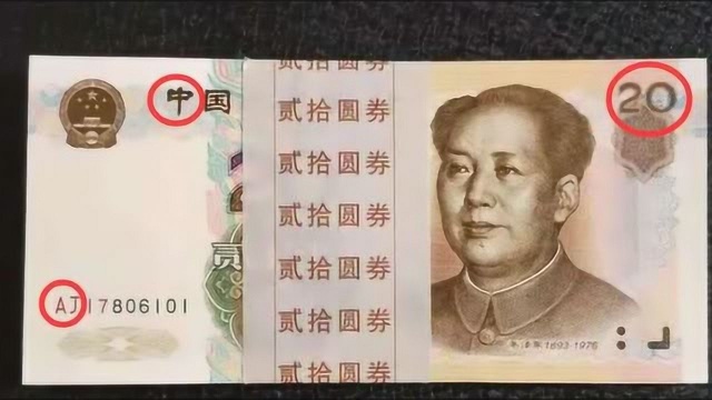 常见的20元纸币是这样的,价值1980元,看看你有吗?