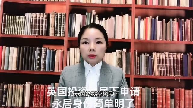 英国投资移民下申请永居身份简单明了