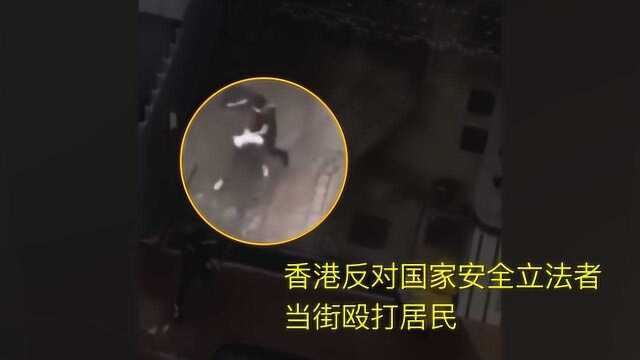 香港反对国家安全立法者当街殴打居民