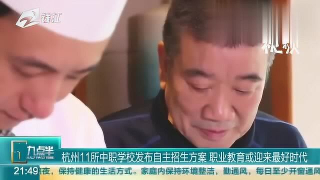 杭州11所中职学校发布自主招生方案 职业教育或迎来最好时代