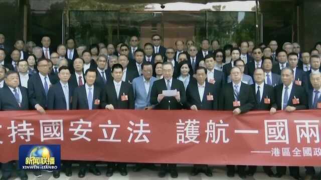 港区代表委员:全国人大会议涉港议程助港长治久安