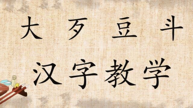 您知道“大,歹,斗,豆”4个汉字的来源吗?佩服古人的智慧