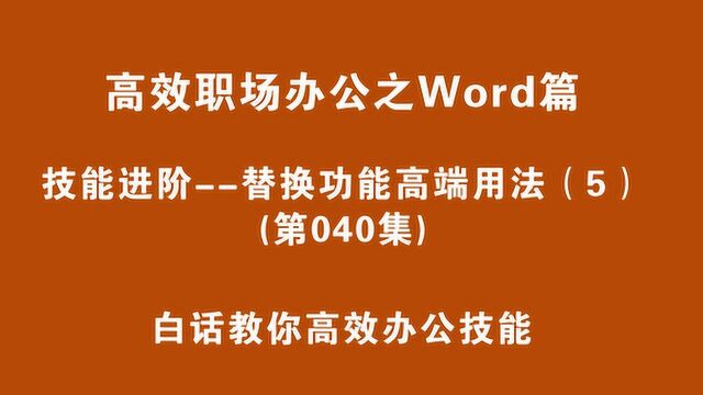 第040集:批量替换中的特殊情况处理?职场必备,赶紧学会!