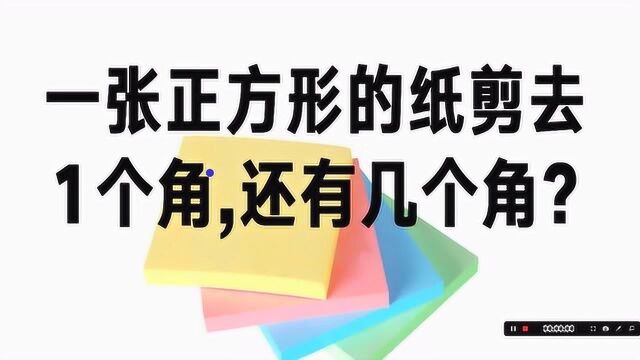 幼儿园一年级入学面试题:一张正方形的纸剪去1个角,还有几个角?