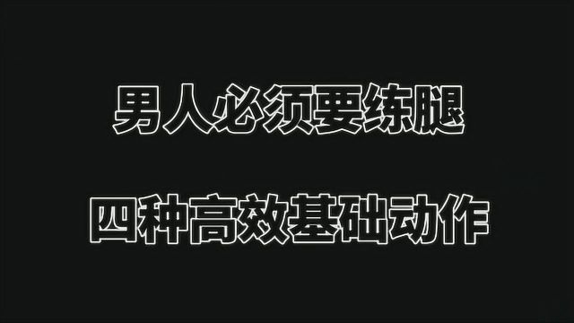 4种高效基础动作,每天坚持20分钟,快速提高男人综合战斗力!