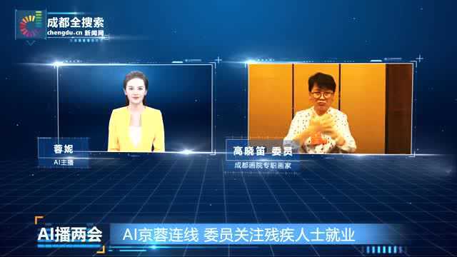 AI京蓉连线 委员关注残疾人士就业