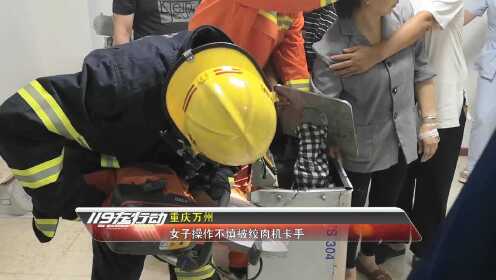 重庆万州：女子操作不慎被绞肉机卡手