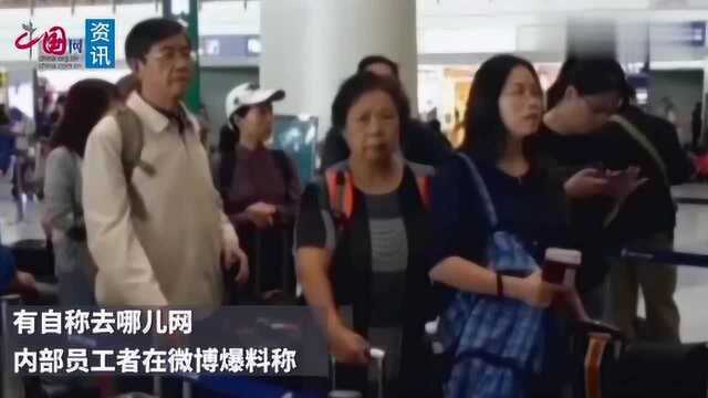 网曝去哪儿网拒给旅客开发票话术,去哪儿网回应:需进一步了解