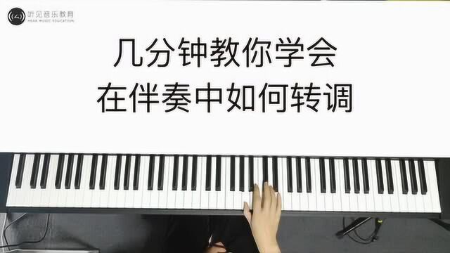 几分钟教你学会在伴奏中如何为乐曲转调