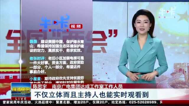 打破距离限制 创新传播手段 南京广电集团圆满完成两会报道任务