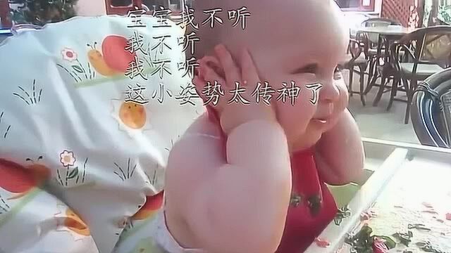 宝宝我不听,我不听,我不听!这小姿势太传神了!