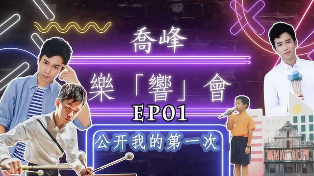 EP01 乔峰乐响会 Bravo!