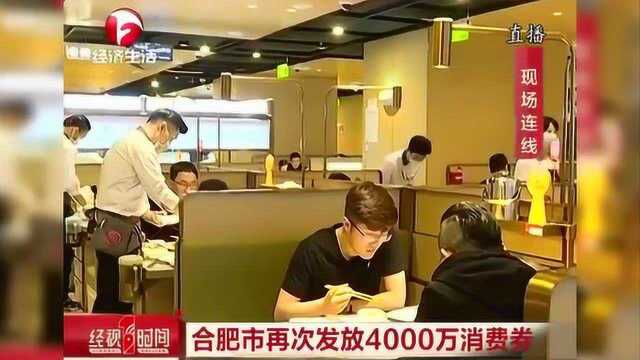 促销费合肥市再次发放4000万消费券