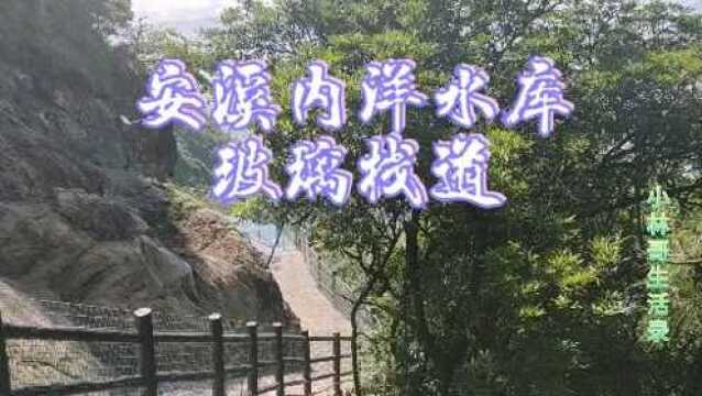 安溪湖上内洋水库、玻璃栈道