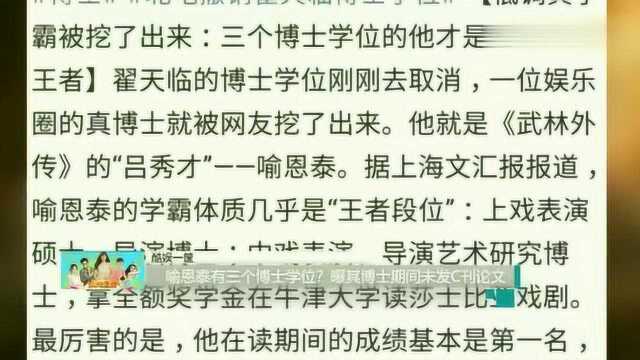 喻恩泰有三个博士学位?曝其博士期间未发C刊论文