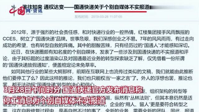 国通快递全网停工 国通官方辟谣:自媒体不实报道