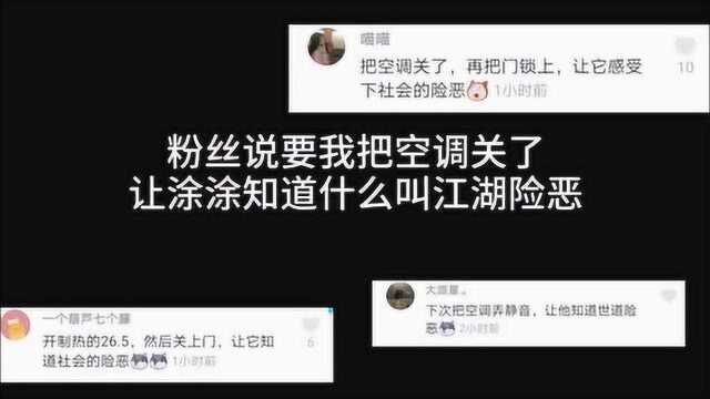 在涂涂这里,只有力争,和直接跟我冷战,反正最后都是我妥协