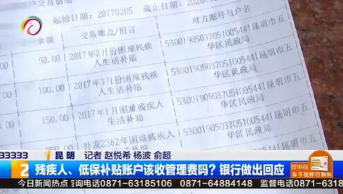 残疾人、低保补贴账户该收管理费吗？银行做出回应