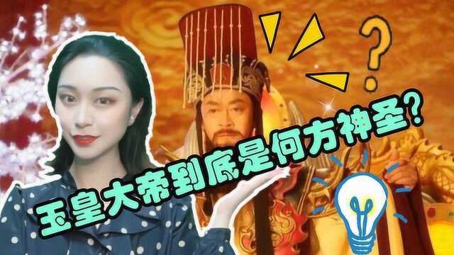 玉皇大帝到底是何方神圣?他为什么会姓一个民间的姓氏:“张”?