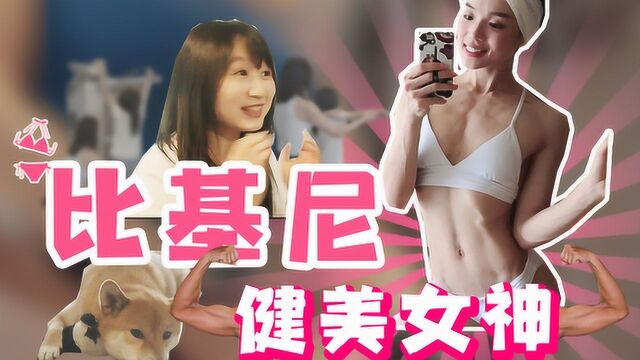 比基尼小姐大赛,要隆胸是真的吗?健美女神曝光内幕