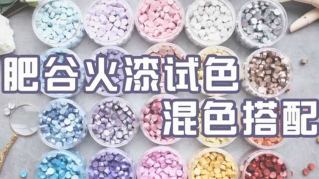 【肥谷】17色肥谷限定色火漆蜡粒试色混色搭配教学