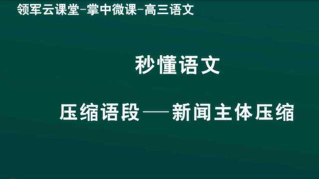 领军教育 高三语文 秒懂语文 压缩语段 新闻主体压缩