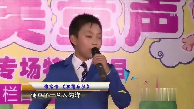 从小看大:表演者张宸浩演唱曲目神笔马良