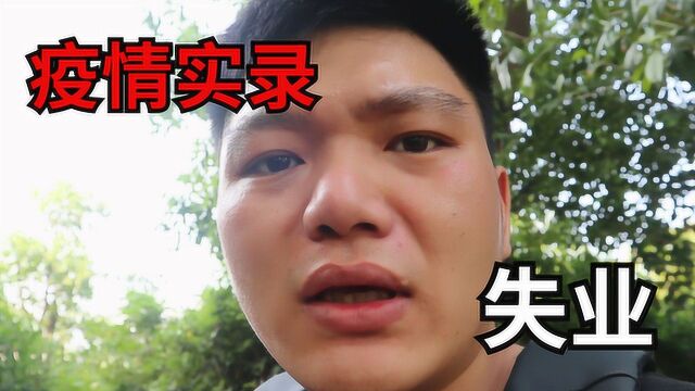 疫情影响有多大?小伙疫情前工资1.8万,现在没有工作