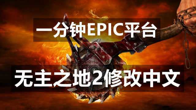 EIPC免费领取的无主之地2英文修改中文方法