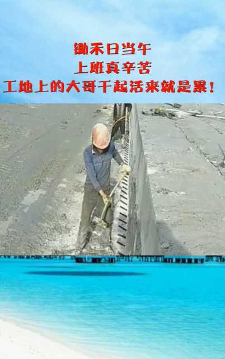 锄禾日当午上班真辛苦工地上的大哥干起活来就是累