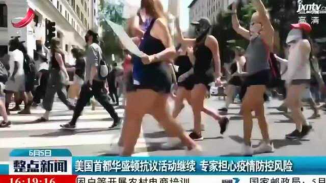 美国首都华盛顿抗议活动继续 专家担心疫情防控风险