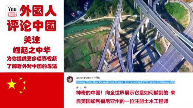 中国高速公路的快速发展,让老外吃惊,老外的评论是亮点