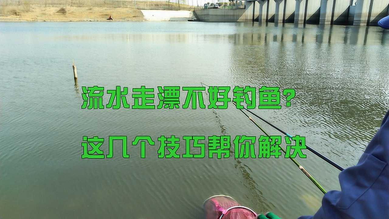 流水走漂鱼不好钓?肯定没用这方法,几个技巧帮助你解决