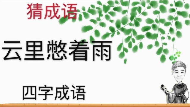 趣味学猜成语:云里憋着雨,四字成语,奇怪的天气