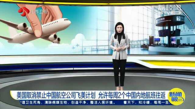 美取消禁止中国航空公司飞美计划 允许每周2个中国内地航班往返