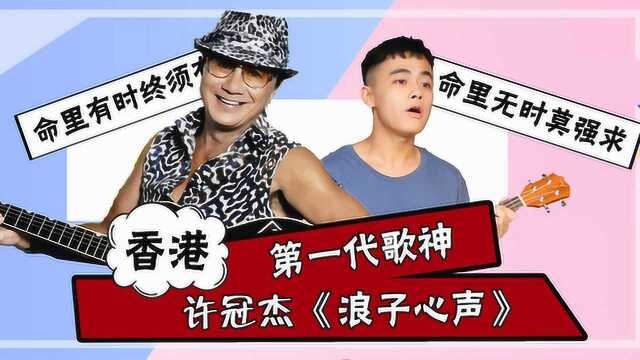 香港乐坛第一个歌神,许冠杰《浪子心声》