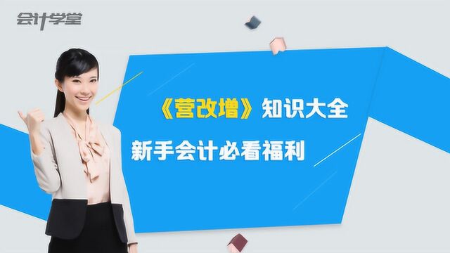 常见的营改增六大误区,你都看过吗?你都清楚了吗?