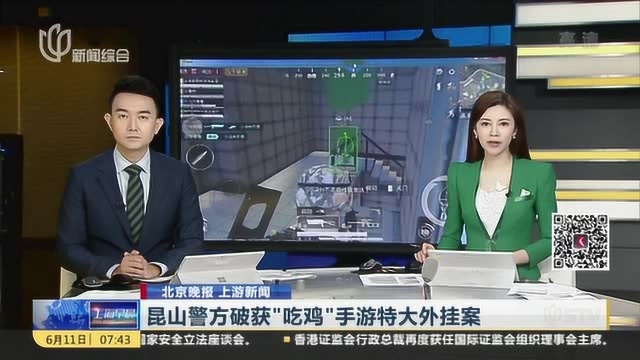 昆山警方破获“吃鸡”手游特大外挂案