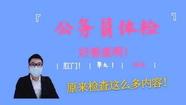 公务员体检流程,肛门等隐私部位怎么检查?过来人告诉你流程