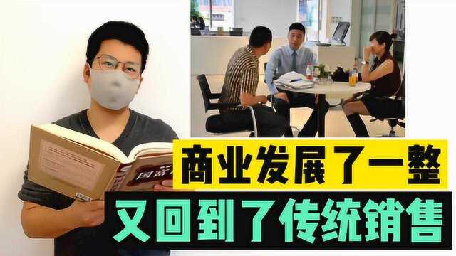 商业发展了一整,又回到了传统销售