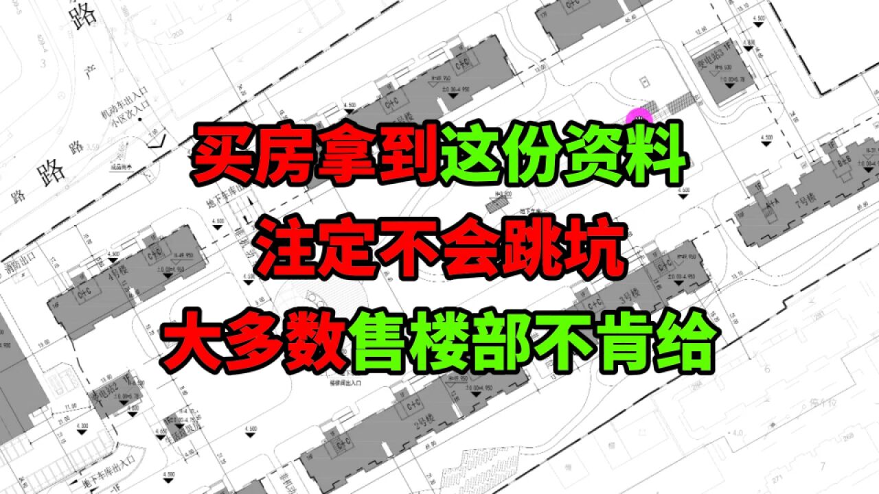 买房拿到这份资料,注定不会跳坑!售楼部都有,但大多数不肯提供