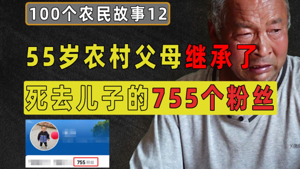 继承儿子755个粉丝的55岁农村父母,在儿子做抗癌博主死后,用短视频让儿子活下去